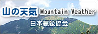 山の天気　日本気象協会ホームページへ